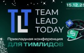 Как строить эффективные IT-команды: секреты 20+ экспертов — на конференции Team Lead Today
