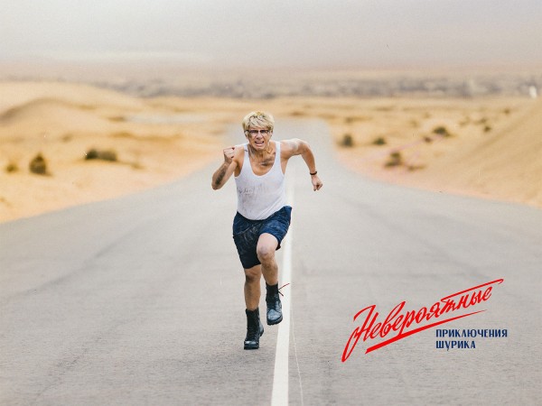 &laquo;Невероятные приключения Шурика&raquo;: Не переключайте эту лабубу