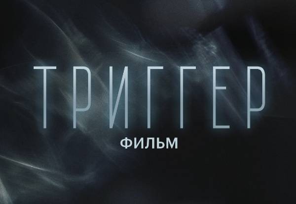 «Триггер. Фильм» — ждать осталось недолго «Триггер. Фильм» — ждать осталось недолго