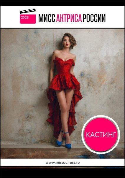 Начался кастинг на конкурс &laquo;Мисс Актриса России 2026&raquo;