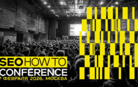 SEOHOWTO Conference 2026: конференция для SEO-специалистов, которые работают руками