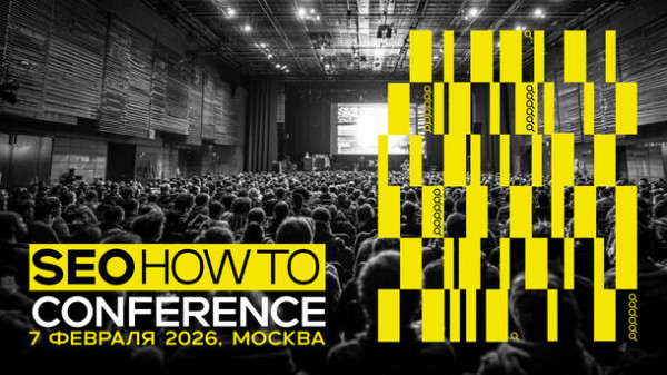 SEOHOWTO Conference 2026: конференция для SEO-специалистов, которые работают руками