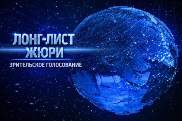 Учредители премии &laquo;Большая Цифра&raquo; запустили зрительское голосование