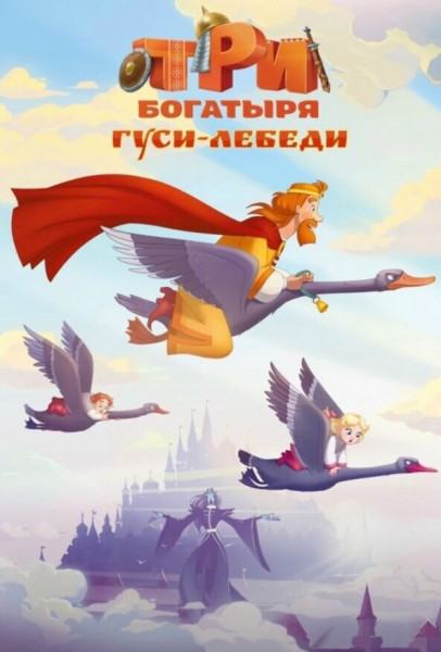 Князь и дети против злой колдуньи: горячие подробности о новых &laquo;Трех богатырях&raquo; &mdash; рассекретили самое главное