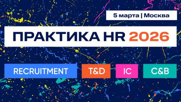 ПРАКТИКА HR 2026 &mdash; 4 события по ключевым HR-направлениям в один день на одной площадке