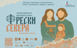 В Вологде и Вологодской области состоится фестиваль сказок «Фрески Севера»