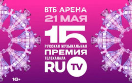 Оглашена концепция XV Русской Музыкальной Премии телеканала RU.TV