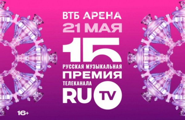 Оглашена концепция XV Русской Музыкальной Премии телеканала RU.TV