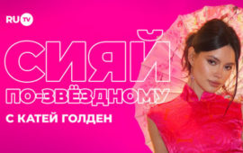 Телеканал RU.TV анонсировал бьюти-проект «Сияй по-звездному»