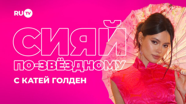 Телеканал RU.TV анонсировал бьюти-проект &laquo;Сияй по-звездному&raquo;