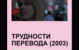 Лекарство от одиночества: подборка меланхоличных фильмов о поисках себя от редакции журнала ORNAMENT