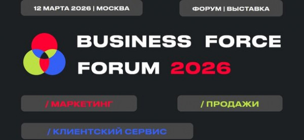 BUSINESS FORCE 2026: где рождаются стратегии роста
