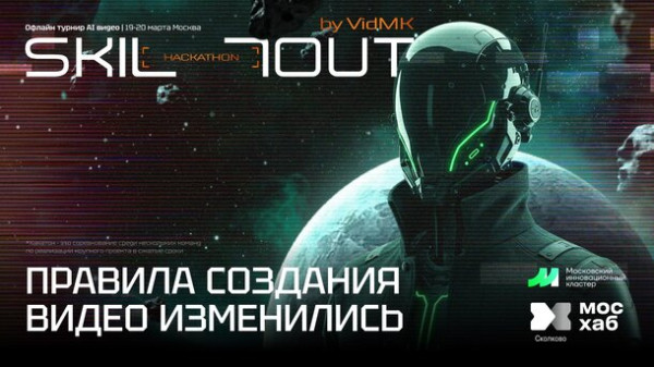 Стартовала онлайн-трансляция с экспертами по ИИ-рекламе на хакатоне &laquo;Скиллаут&raquo;